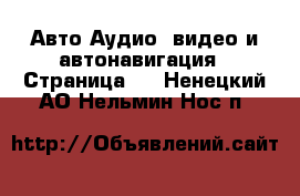 Авто Аудио, видео и автонавигация - Страница 2 . Ненецкий АО,Нельмин Нос п.